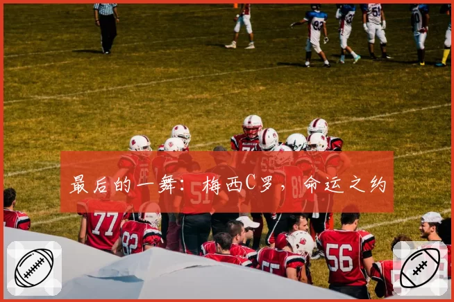 最后的一舞:梅西C罗,命运之约
