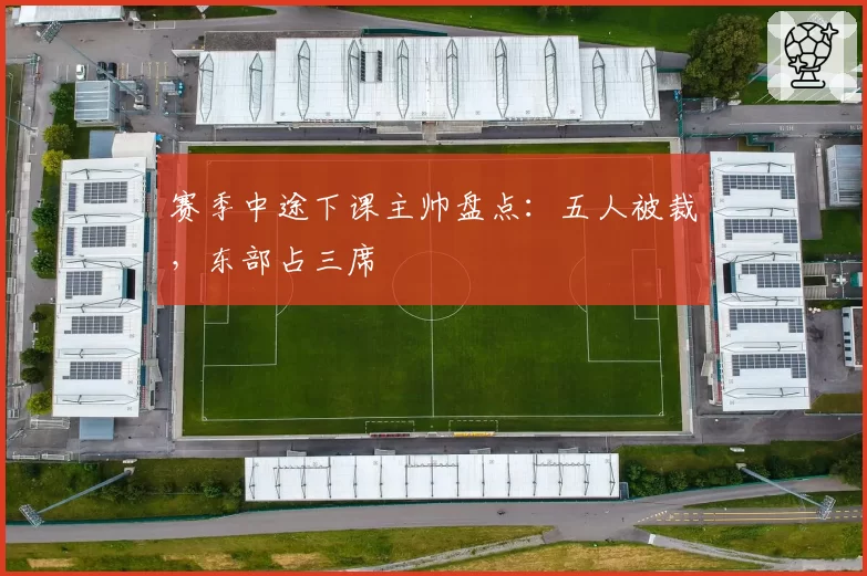 赛季中途下课主帅盘点:五人被裁,东部占三席