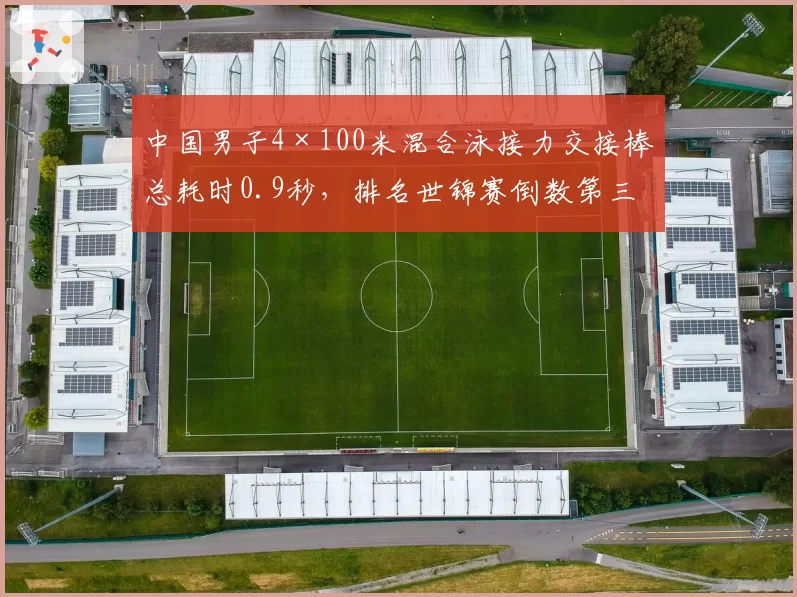 中国男子4×100米混合泳接力交接棒总耗时0.9秒,排名世锦赛倒数第三