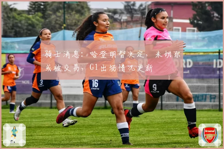 骑士消息：哈登明智决定，米切尔或被交易，G1出场情况更新