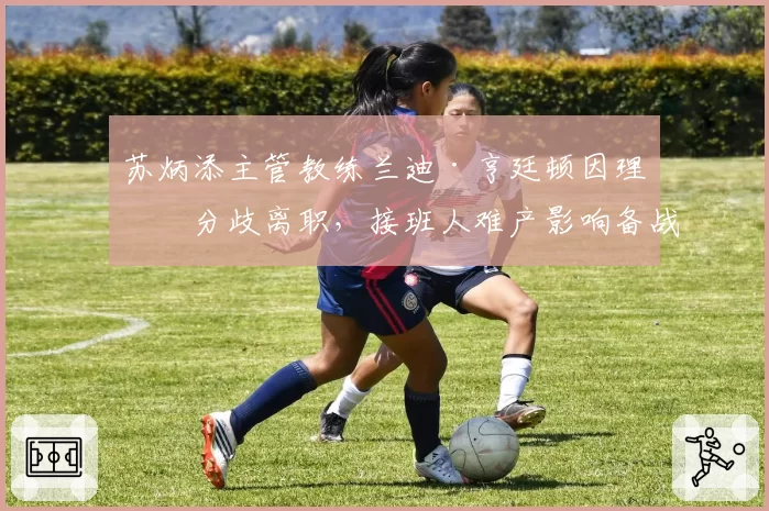 苏炳添主管教练兰迪·亨廷顿因理念分歧离职,接班人难产影响备战?
