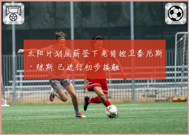 太阳计划底薪签下老将控卫泰厄斯·琼斯 已进行初步接触