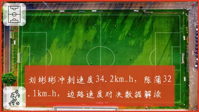 刘彬彬冲刺速度34.2km_h,陈蒲32.1km_h,边路速度对决数据解读