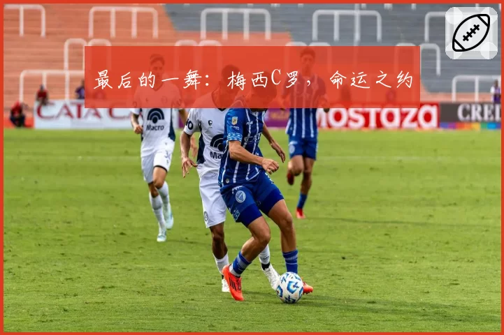 最后的一舞：梅西C罗，命运之约