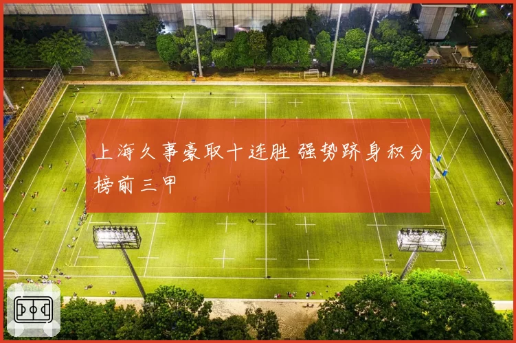 上海久事豪取十连胜 强势跻身积分榜前三甲