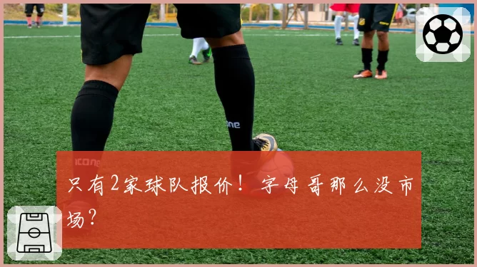 只有2家球队报价!字母哥那么没市场?