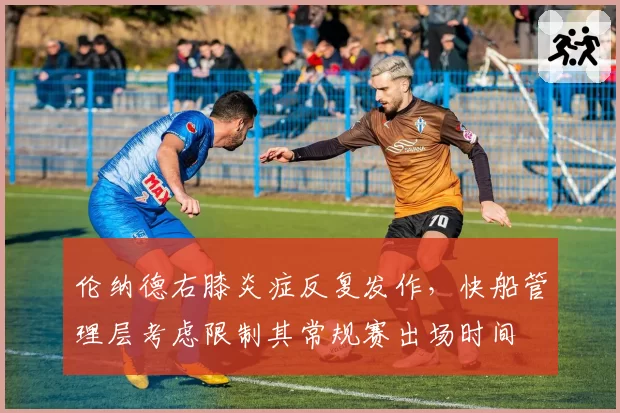 伦纳德右膝炎症反复发作，快船管理层考虑限制其常规赛出场时间