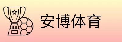 安博体育 logo